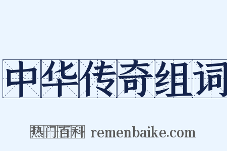 中华传奇组词是什么意思的图片